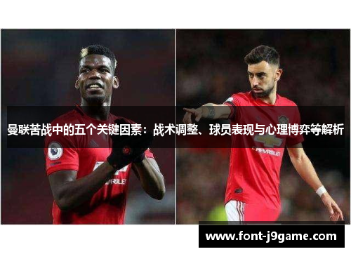 曼联苦战中的五个关键因素：战术调整、球员表现与心理博弈等解析