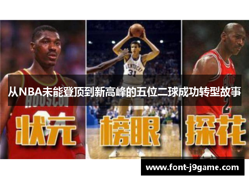 从NBA未能登顶到新高峰的五位二球成功转型故事