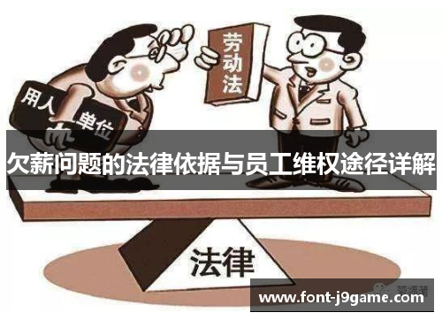 欠薪问题的法律依据与员工维权途径详解