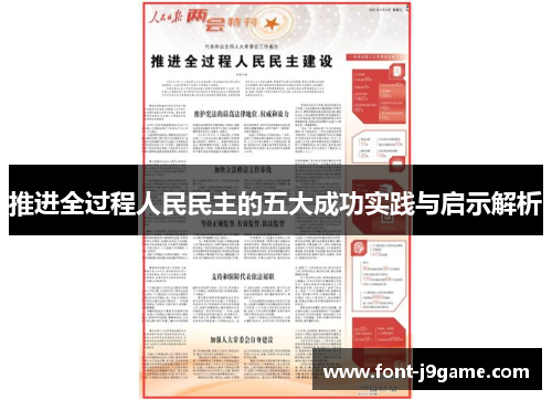 推进全过程人民民主的五大成功实践与启示解析