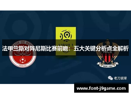 法甲兰斯对阵尼斯比赛前瞻：五大关键分析点全解析