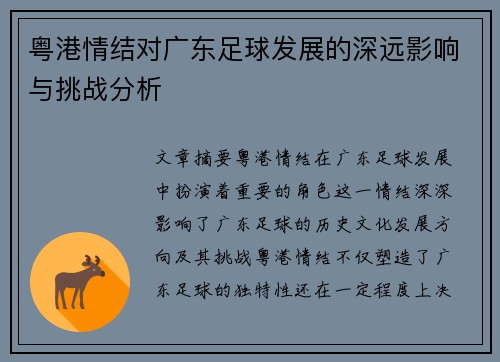 粤港情结对广东足球发展的深远影响与挑战分析