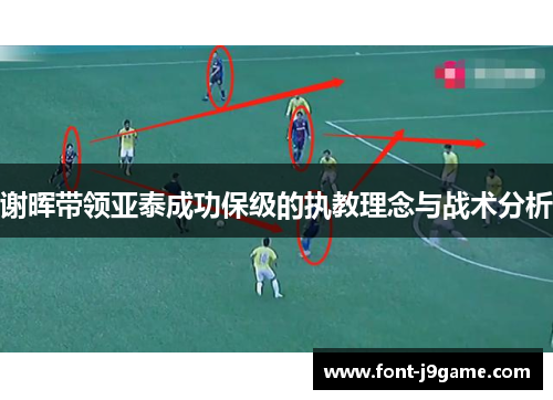 谢晖带领亚泰成功保级的执教理念与战术分析