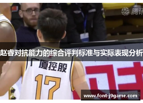 赵睿对抗能力的综合评判标准与实际表现分析