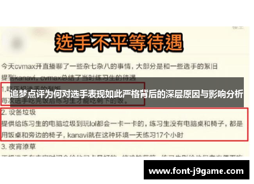 追梦点评为何对选手表现如此严格背后的深层原因与影响分析