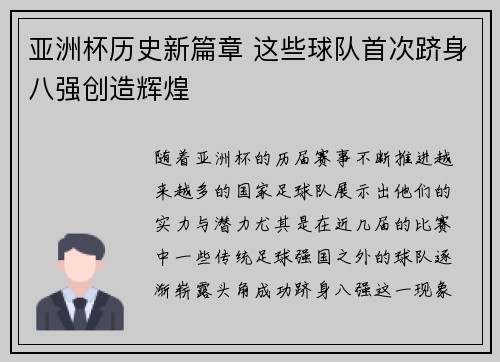 亚洲杯历史新篇章 这些球队首次跻身八强创造辉煌