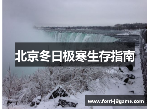 北京冬日极寒生存指南
