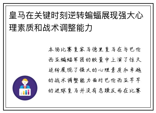 皇马在关键时刻逆转蝙蝠展现强大心理素质和战术调整能力