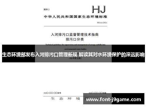 生态环境部发布入河排污口管理新规 解读其对水环境保护的深远影响