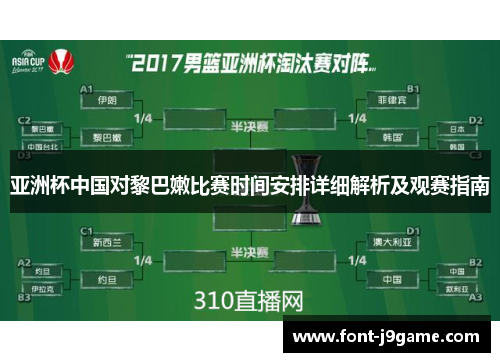 亚洲杯中国对黎巴嫩比赛时间安排详细解析及观赛指南