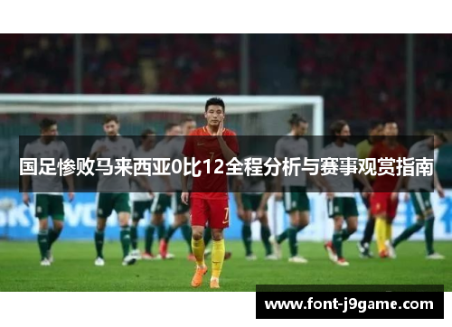 国足惨败马来西亚0比12全程分析与赛事观赏指南