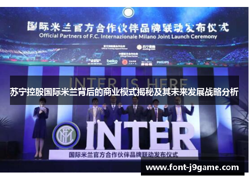 苏宁控股国际米兰背后的商业模式揭秘及其未来发展战略分析
