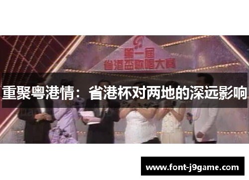 重聚粤港情：省港杯对两地的深远影响