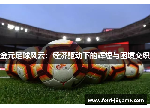 金元足球风云：经济驱动下的辉煌与困境交织