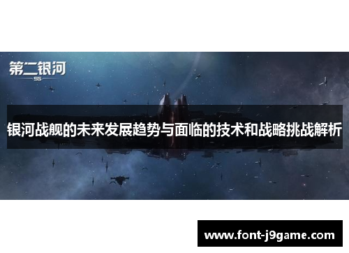 银河战舰的未来发展趋势与面临的技术和战略挑战解析