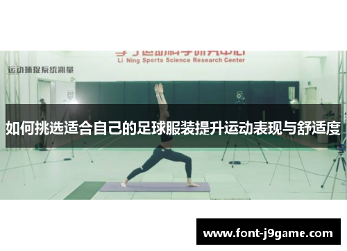 如何挑选适合自己的足球服装提升运动表现与舒适度