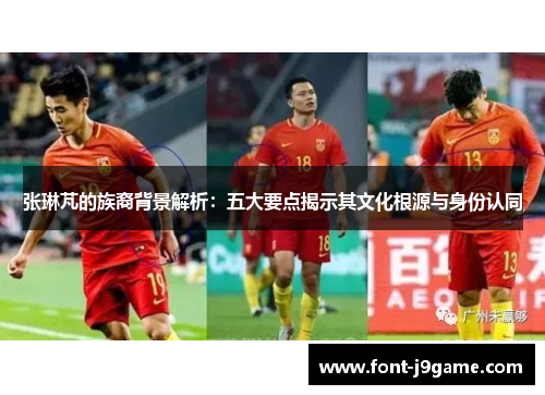 张琳芃的族裔背景解析：五大要点揭示其文化根源与身份认同