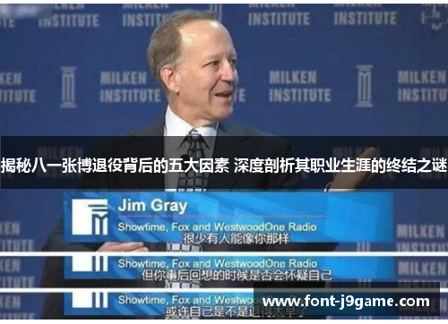 揭秘八一张博退役背后的五大因素 深度剖析其职业生涯的终结之谜