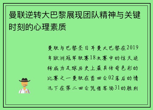 曼联逆转大巴黎展现团队精神与关键时刻的心理素质