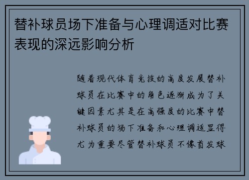 替补球员场下准备与心理调适对比赛表现的深远影响分析