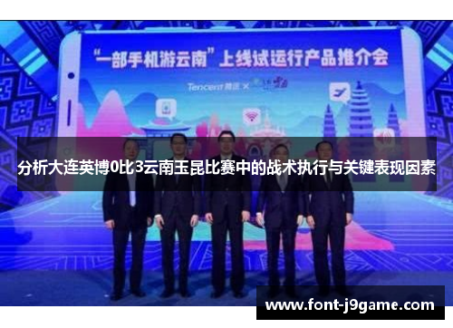 分析大连英博0比3云南玉昆比赛中的战术执行与关键表现因素