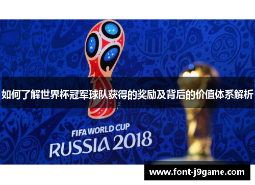 如何了解世界杯冠军球队获得的奖励及背后的价值体系解析