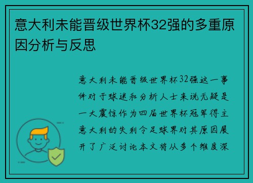意大利未能晋级世界杯32强的多重原因分析与反思