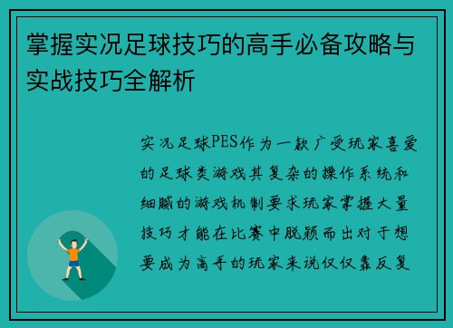 掌握实况足球技巧的高手必备攻略与实战技巧全解析