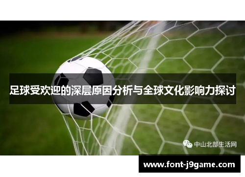 足球受欢迎的深层原因分析与全球文化影响力探讨