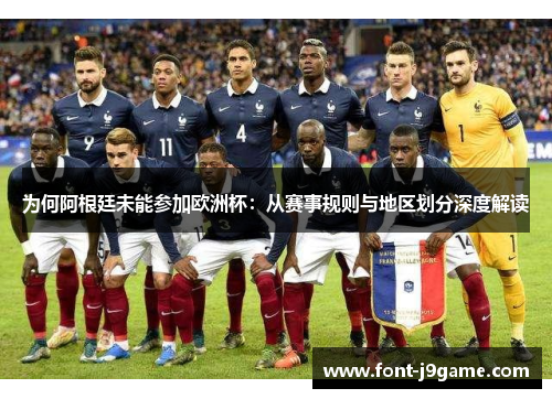 为何阿根廷未能参加欧洲杯：从赛事规则与地区划分深度解读