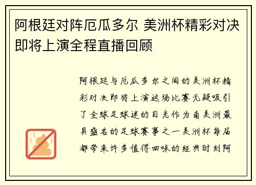 阿根廷对阵厄瓜多尔 美洲杯精彩对决即将上演全程直播回顾