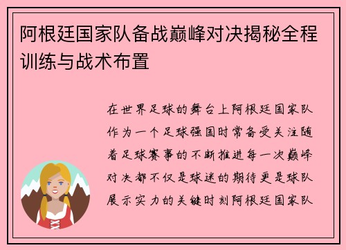 阿根廷国家队备战巅峰对决揭秘全程训练与战术布置