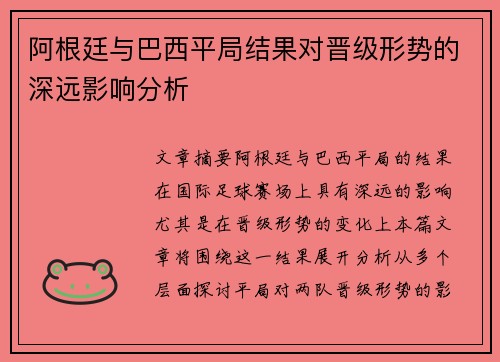 阿根廷与巴西平局结果对晋级形势的深远影响分析