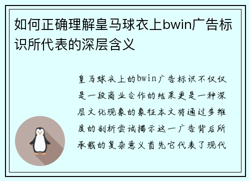 如何正确理解皇马球衣上bwin广告标识所代表的深层含义