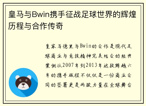 皇马与Bwin携手征战足球世界的辉煌历程与合作传奇