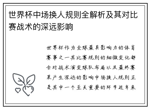世界杯中场换人规则全解析及其对比赛战术的深远影响