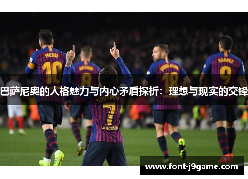 巴萨尼奥的人格魅力与内心矛盾探析：理想与现实的交锋