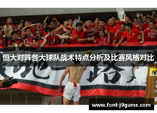 恒大对阵各大球队战术特点分析及比赛风格对比