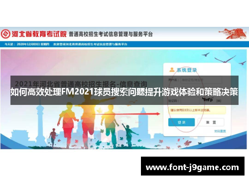 如何高效处理FM2021球员搜索问题提升游戏体验和策略决策
