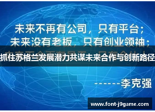 抓住苏格兰发展潜力共谋未来合作与创新路径