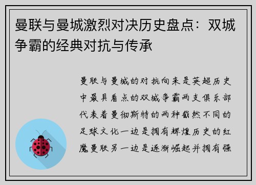 曼联与曼城激烈对决历史盘点：双城争霸的经典对抗与传承