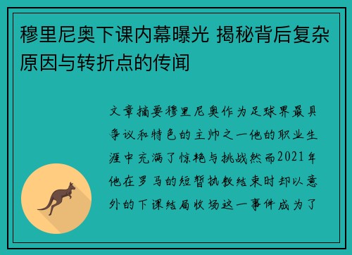 穆里尼奥下课内幕曝光 揭秘背后复杂原因与转折点的传闻