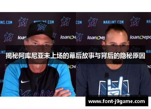 揭秘阿库尼亚未上场的幕后故事与背后的隐秘原因