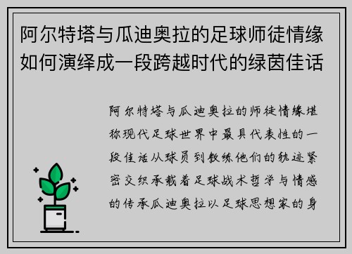 阿尔特塔与瓜迪奥拉的足球师徒情缘如何演绎成一段跨越时代的绿茵佳话