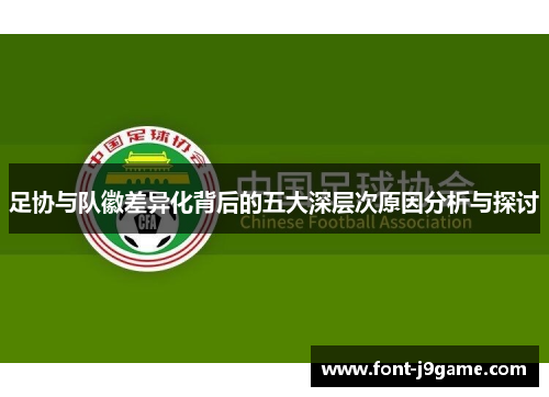 足协与队徽差异化背后的五大深层次原因分析与探讨