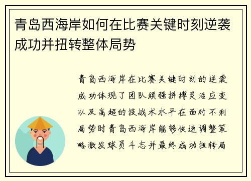青岛西海岸如何在比赛关键时刻逆袭成功并扭转整体局势