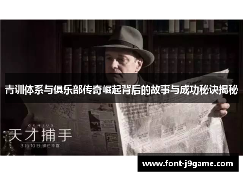 青训体系与俱乐部传奇崛起背后的故事与成功秘诀揭秘