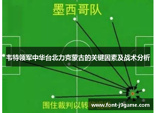 韦特领军中华台北力克蒙古的关键因素及战术分析