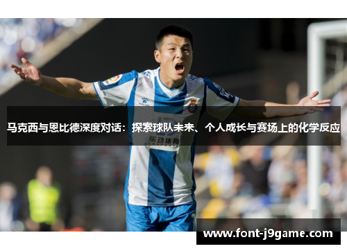 马克西与恩比德深度对话：探索球队未来、个人成长与赛场上的化学反应