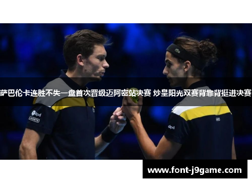 萨巴伦卡连胜不失一盘首次晋级迈阿密站决赛 炒皇阳光双赛背靠背挺进决赛